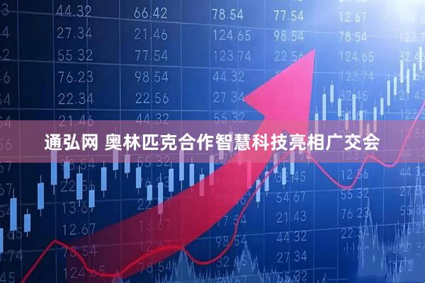 通弘网 奥林匹克合作智慧科技亮相广交会