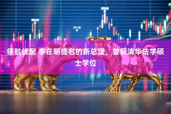 领航优配 李在明提名的新总理，曾获清华法学硕士学位