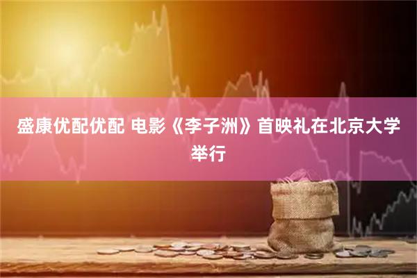 盛康优配优配 电影《李子洲》首映礼在北京大学举行