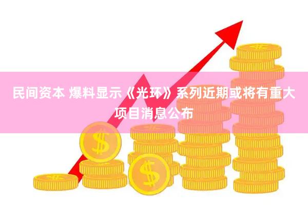 民间资本 爆料显示《光环》系列近期或将有重大项目消息公布