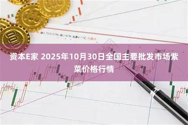 资本E家 2025年10月30日全国主要批发市场紫菜价格行情