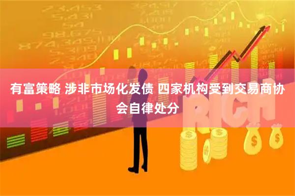 有富策略 涉非市场化发债 四家机构受到交易商协会自律处分