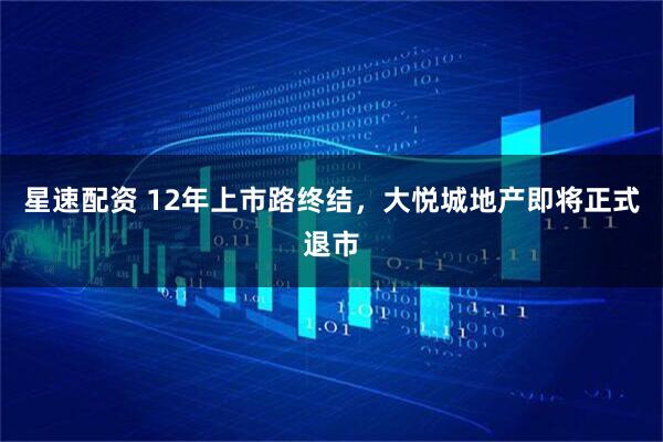 星速配资 12年上市路终结,大悦城地产即将正式退市
